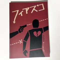 TRPG フィアスコ　ルールブック