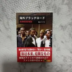 海外ブラックロード : 危険度倍増版