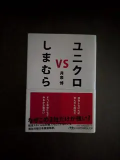 ユニクロvsしまむら 月泉博 日経ビジネス人文庫
