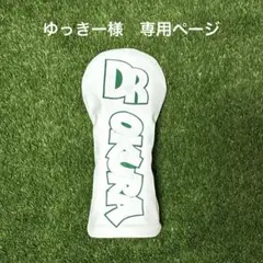 ゆっきー様　専用ページ