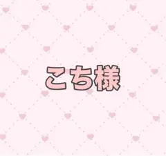 こち様専用ページ