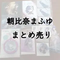 朝比奈まふゆ まとめ売り