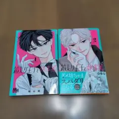 箱入り王子と執事姫 1、2