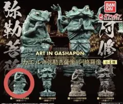 ART IN GASHAPON カエルの弥勒菩薩像 木像カラー - メルカリ