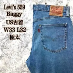 ID202【人気モデル】リーバイス559バギーワイドテーパードルーズデニム極太