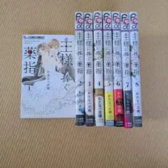 「王様に捧ぐ薬指」全８巻　わたなべ 志穂　完結