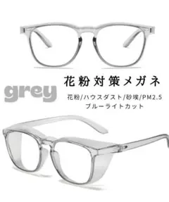 【最終価格】【グレー】保護メガネ ゴーグル 花粉 黄砂 飛沫 ブルーライトカットのサムネイル