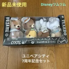 【新品未使用】ツムツム D23 ユニベアシティ7周年記念セット
