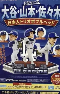 大谷・山本・佐々木 日本人トリオボブルヘッド セブンイレブン【5000個限定】 大谷・山本・佐々木 日本人トリオボブルヘッド 限定5000個 未開封品