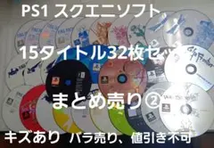 PS1 スクエニソフト　15タイトル32枚セット　まとめ売り②