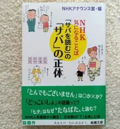 「サバを読む」の「サバ」の正体 NHK 気になることば　新潮文庫
