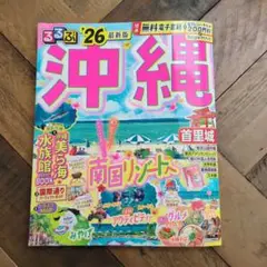 るるぶ沖縄'26
