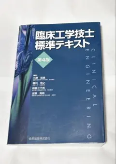 臨床工学技士標準テキスト - メルカリ