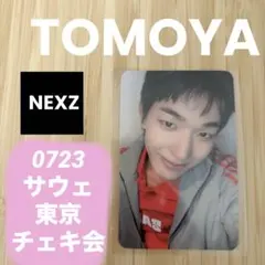 まとめ割 NEXZ 0723 サウェ 東京 チェキ会 トモヤ　TOMOYA