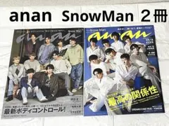 anan SnowMan 2021年２冊セット
