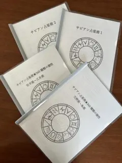 2026年最新】定本サビアン占星学の人気アイテム - メルカリ