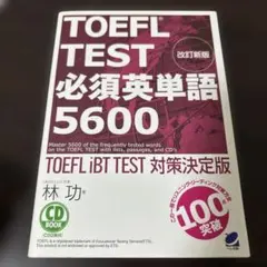 TOEFL TEST必須英単語5600 : TOEFL iBT TEST対策決…