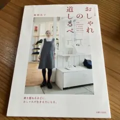 おしゃれの道しるべ : the clothes I wear reflect …