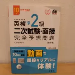 英検準2級二次試験・面接完全予想問題 : 10日でできる!のサムネイル
