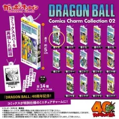 ドラゴンボール コミックスチャームコレクション02