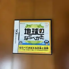 地球のならべかた てのひら楽習シリーズ