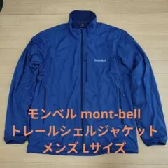 モンベル トレールシェルジャケット メンズ Lサイズ ネイビー