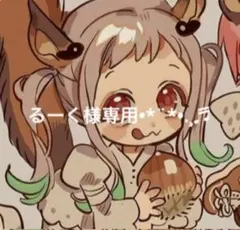 るーく様専用.ᐟ .ᐟ