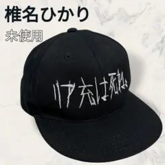 【未使用】 椎名ぴかりん リア充は死ね キャップ 椎名ひかり 帽子