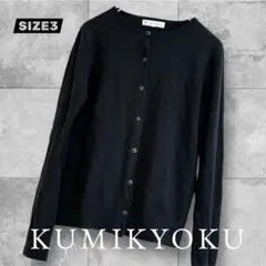 【美品】組曲 KUMIKYOKU ブラック 春用ニットカーディガン SIZE 3