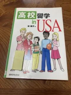 高校留学in USA 除籍