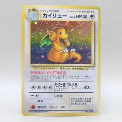 大玉ホロ カイリュー 渦巻きホロ LV45 化石の秘密 ポケカ 旧裏 訳あり