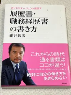 履歴書・職務経歴書の書き方 細井智彦のサムネイル