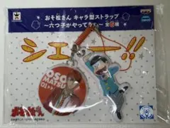 おそ松さん キャラ型ストラップ おそ松