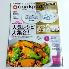 【美品】クックパッドプラス　秋号　付録なし　レシピ　横尾渉　大橋和也