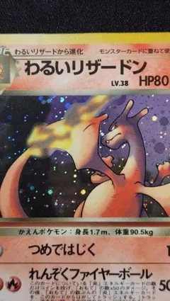 ぴ*ん様 ス*k様 わるいリザードン ★ 第4弾拡張パック ロケット団