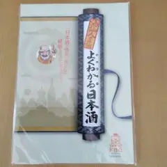 酒仙人直伝 よくわかる日本酒　10. 12A