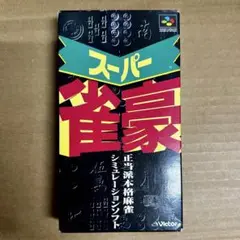 SFC スーパー雀豪