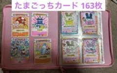 たまごっちカード 150枚以上 被りなし ごっちカード アイテムカード
