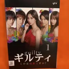 ギルティ この恋は罪ですか? 全5巻 DVDレンタル落ち - メルカリ