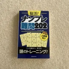 脳活! ナンプレ難問202