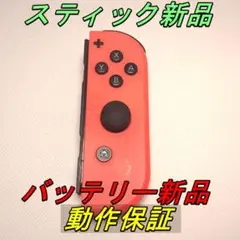 【動作保証】Switch スイッチ ジョイコン 赤 右 スティックバッテリー新品