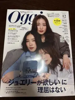 Oggi 12月号 2025年秋冬スタイルリスト
