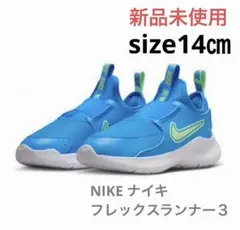 NIKE ナイキ　PS フレックスランナー 3 新品　14㎝