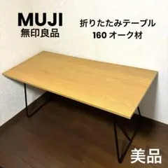 【美品】無印良品 折りたたみテーブル 160 オーク材