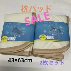 冷感枕パッド　2枚セット 接触冷感　枕パット　枕カバー　43×63cm 上質素材