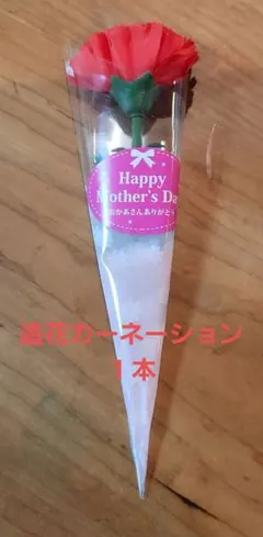 造花カーネーション 1本 母の日などに