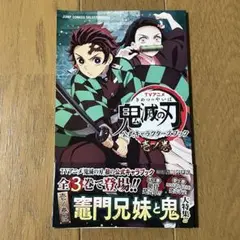 鬼滅の刃　公式キャラクターズブック　壱ノ巻