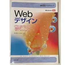 30時間アカデミック Web デザイン Windows対応