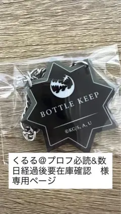 鬼滅の刃 ～MOCKTAIL BAR GINZA～ キープボトル風チャーム　実弥