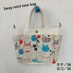 【ハンドメイド】2wayミニトートバッグ　ミヤコカワグチ　ポケットたくさん